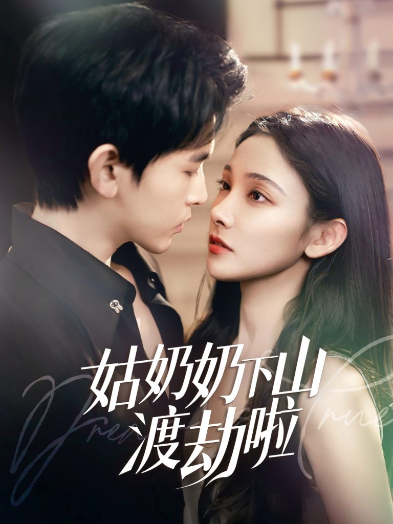 20635-姑奶奶下山渡劫啦&有仙妻有亿点强（69集）张悦&阿尔迪-资源V站
