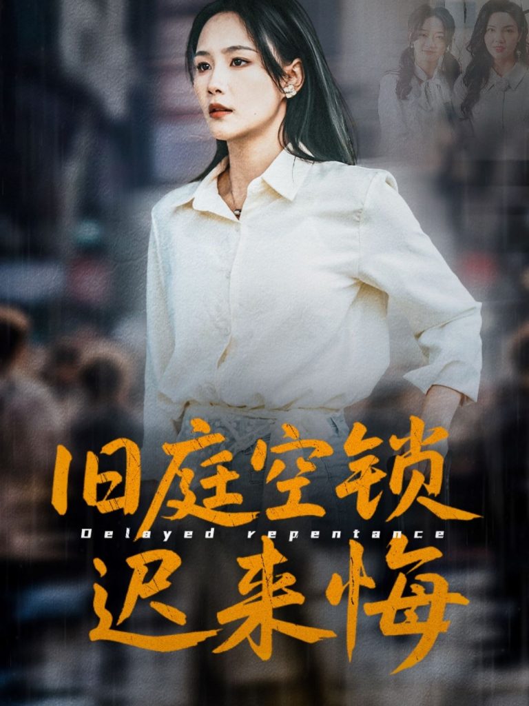 21666-旧庭空锁迟来悔（56集）王姝懿&刘凡&马紫璇-资源V站