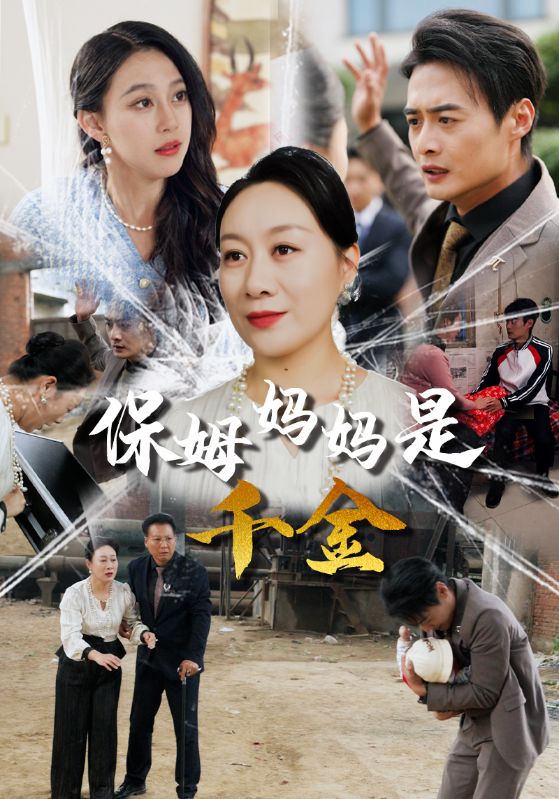 14665-保姆妈妈是千金（52集）-资源V站