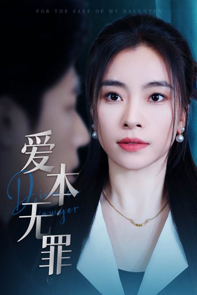 19905-爱本无罪（50集）张晓楠＆王艺珂-资源V站
