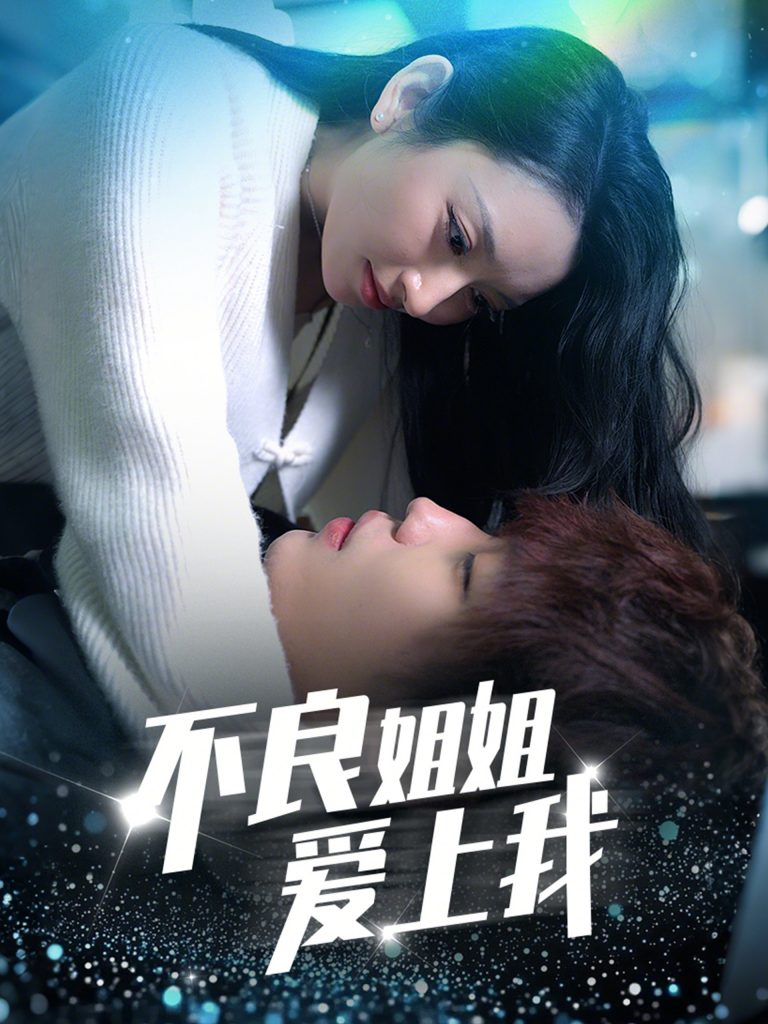 20720-不良姐姐爱上我（30集）-资源V站