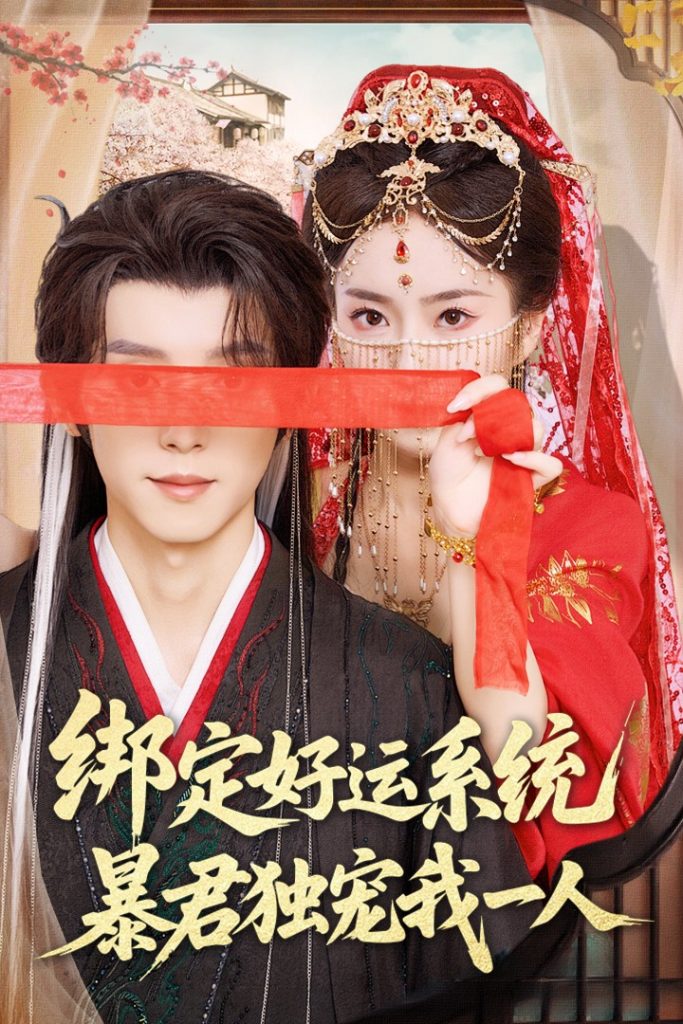 21943-绑定好运系统暴君独宠我一人（76集）宋益凡&史小叶-资源V站