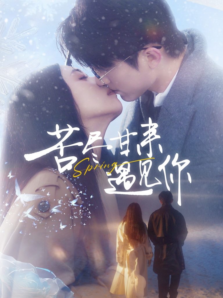 20580-苦尽甘来遇见你（87集）张宇轩＆雷小米-资源V站