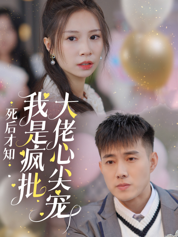 15261-死后才知我是疯批大佬心尖宠（66集）黄文博-资源V站