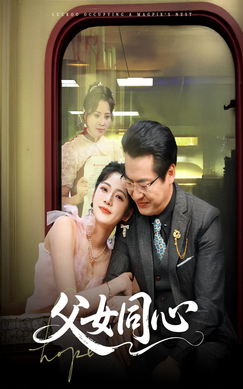 21238-父女同心（60集）李艺璇＆黄晴-资源V站