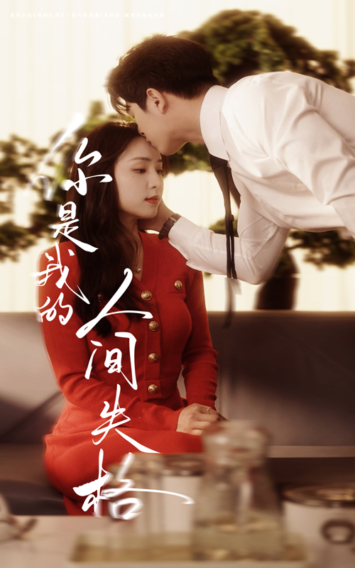 20932-你是我的人间失格（60集）左铭＆宋彧佳-资源V站