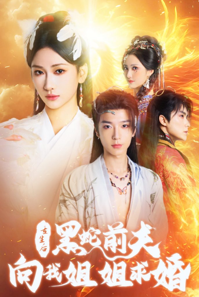 15772-重生后黑蛇前夫向我姐姐求婚（33集）张予湉-资源V站