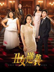 16302-丑女逆袭（33集）-资源V站