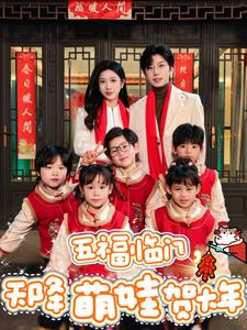 17833-五福临门天降萌娃贺大年（72集）钟正&林琦婷-资源V站