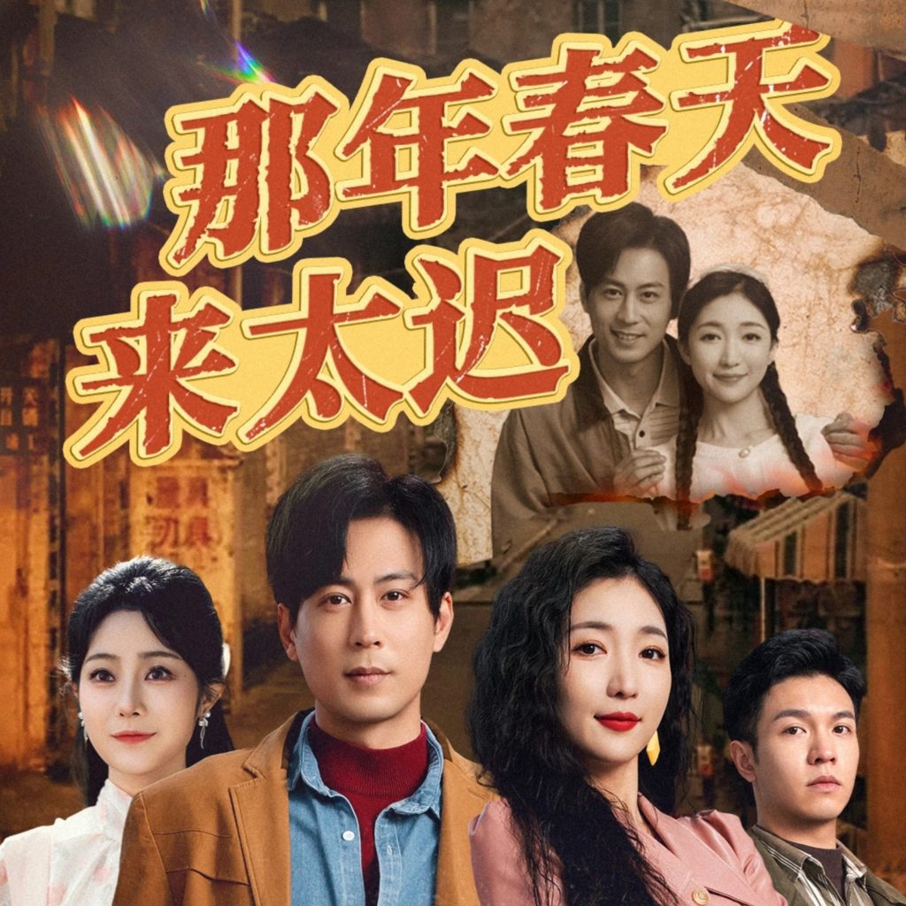 19836-那年春天来太迟（70集）邰靖懿&赵琪琪&浅柔-资源V站