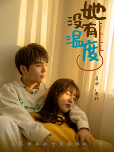 16403-她没有温度（13集）-资源V站