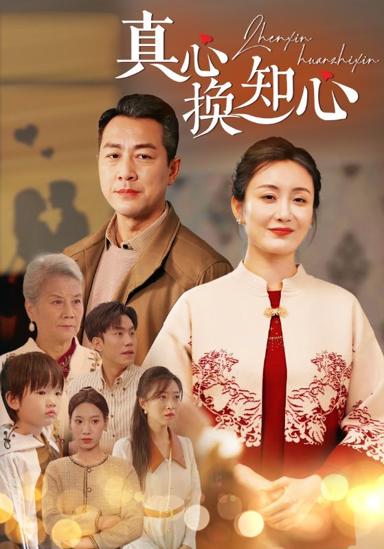15270-真心换知心（87）-资源V站