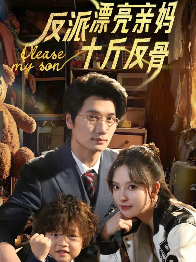 20245-反派漂亮亲妈十斤反骨（79集）刘蔓莉&马紫璇-资源V站