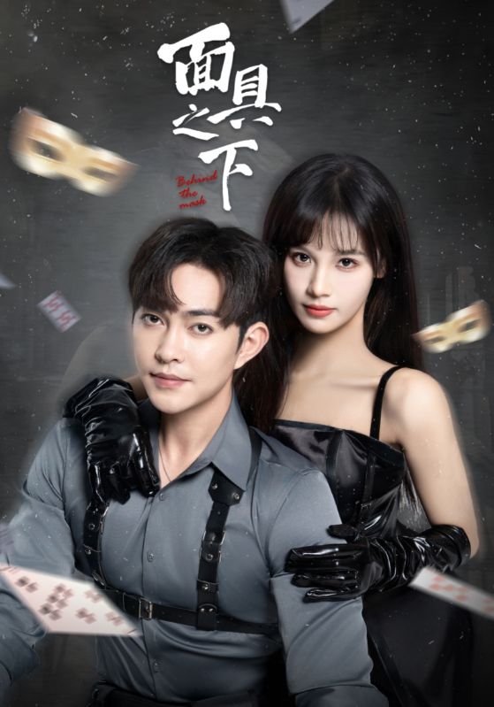 18104-面具之下（60集）徐江帅＆朱馨玉-资源V站