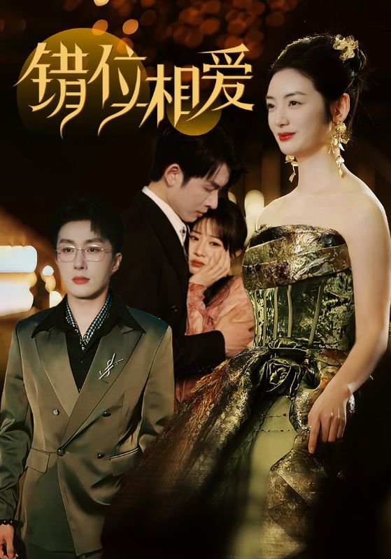 16199-错位相爱（81集）叶庭＆李婧也-资源V站