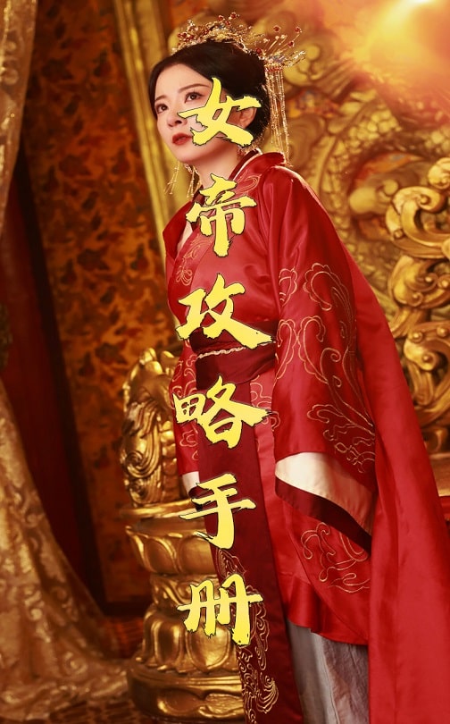 17220-女帝攻略手册（78集）穿越剧-资源V站