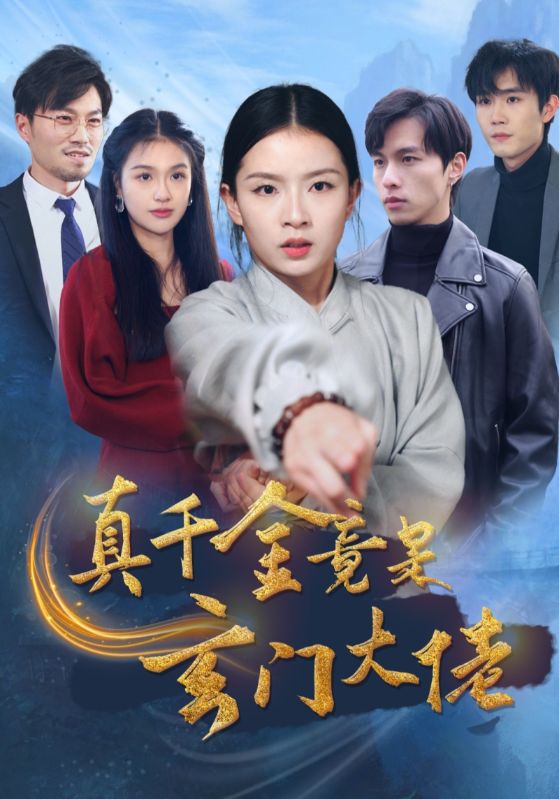 14709-真千金竟是玄门大佬（94集）-资源V站