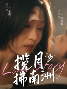 18534-揽月拂南洲（49集）王泊渊＆刘玉姣-资源V站