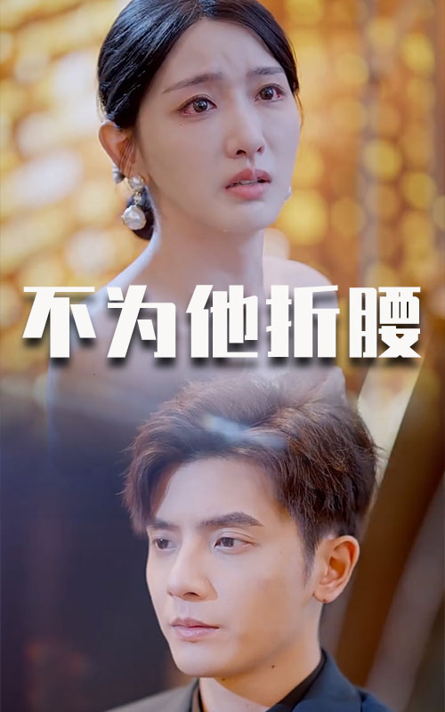 15949-不为他折腰（60集）何聪睿-资源V站