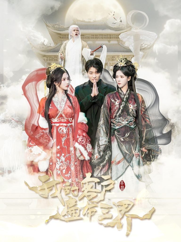 17153-我的客户遍布三界（100集）张云凯＆苏弋涵-资源V站