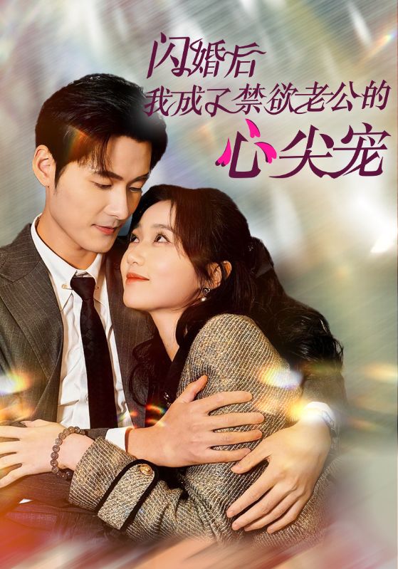 15542-闪婚后我成了禁欲老公的心尖宠（61集）岳雨婷&孟佳辉-资源V站
