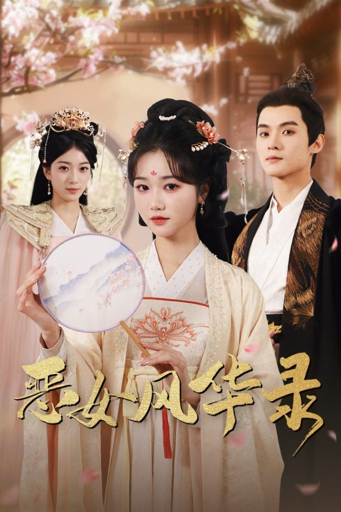 16188-恶女风华录（60集）岳雨婷-资源V站