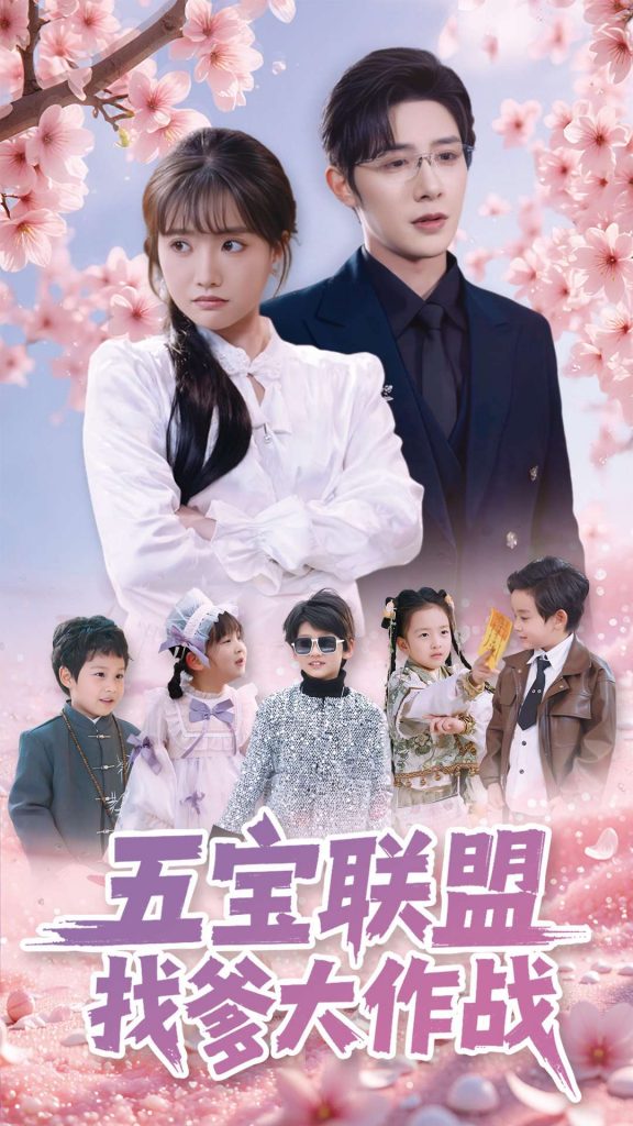 19450-五宝联盟找爹大作战（100集）朱一未&白昕怡-资源V站