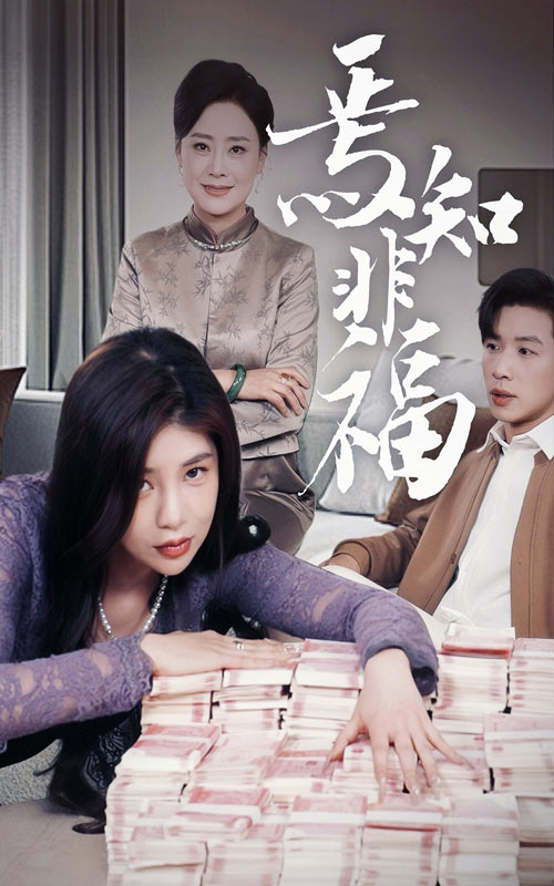 19649-焉知非福（61集）-资源V站