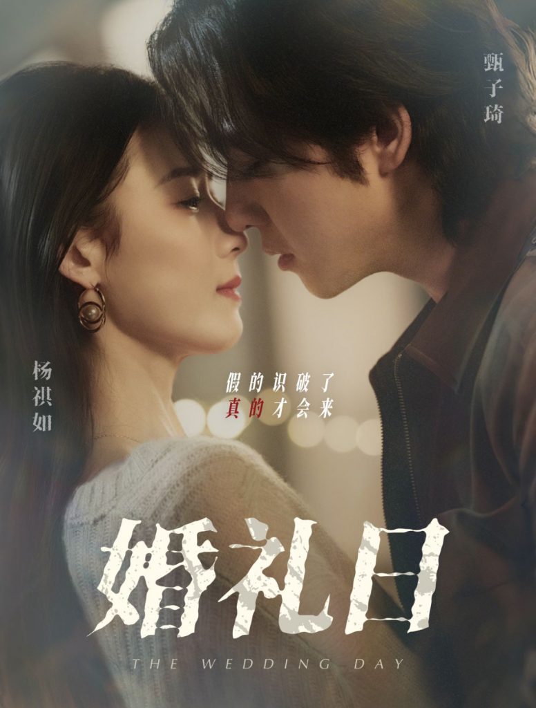 21689-婚礼日（80集）甄子琦＆杨琪如-资源V站