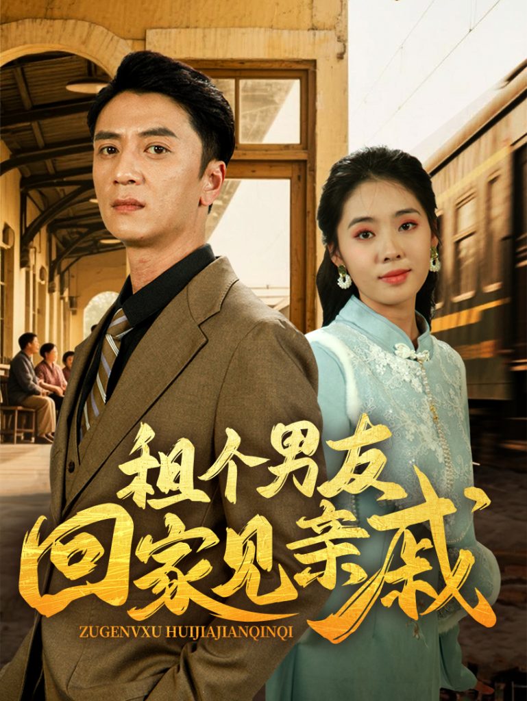 21680-租个男友回家见亲戚（61集）刘岚语&高郡海-资源V站