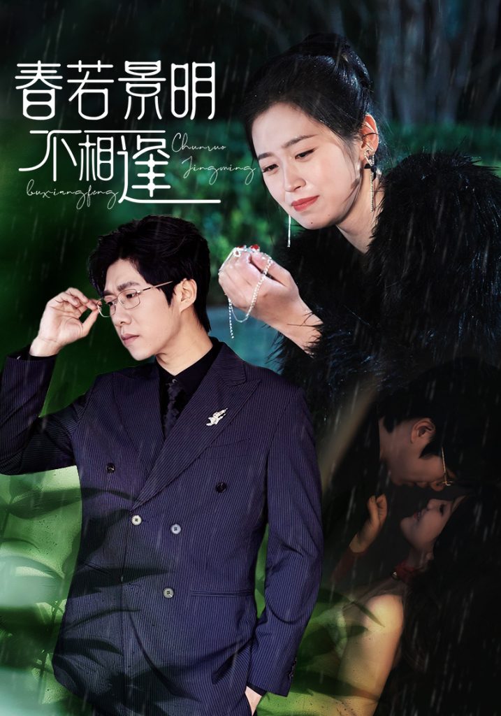 15309-春若景明不相逢（50集）-资源V站