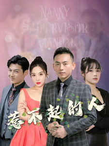 17319-惹不起的人（91集）-资源V站