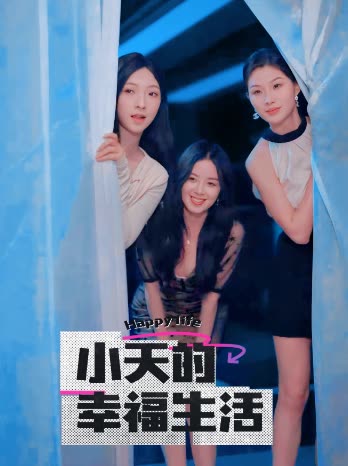 17906-小天的幸福生活（95集）擦边剧-资源V站