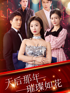 18040-天后那年璀璨如花（75集）虞彤彤-资源V站