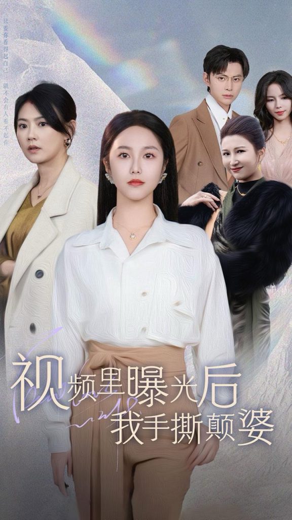 15438-视频里曝光后我手撕颠婆（30集）-资源V站
