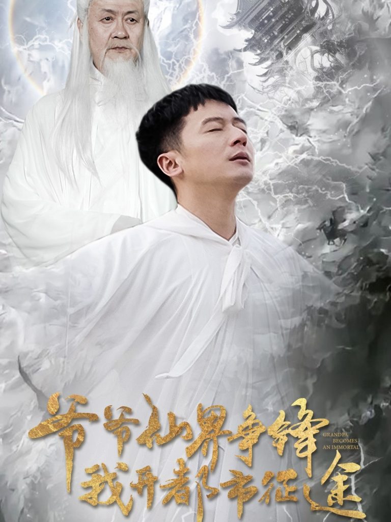 18798-爷爷仙界争锋我开都市征途（89集）何其炜&王立京-资源V站