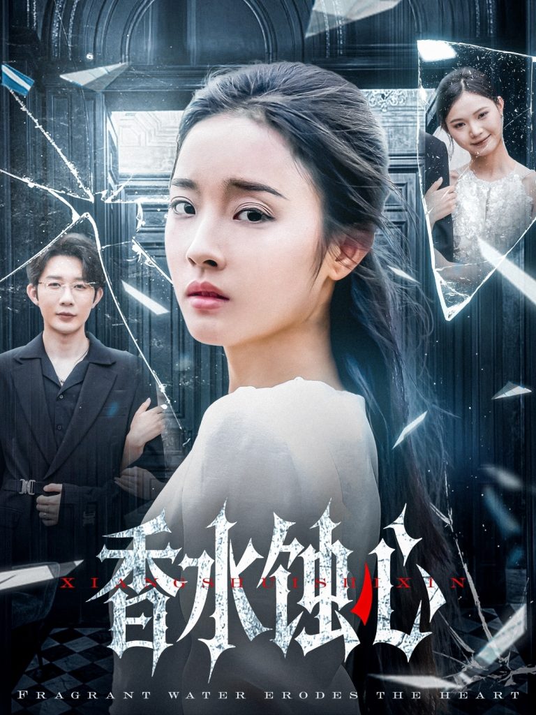 21654-香水蚀心（30集）夏欢亭-资源V站