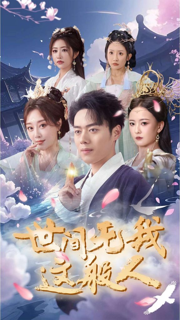 17834-世间无我这般人&独家升级路（70集）韩傲天-资源V站
