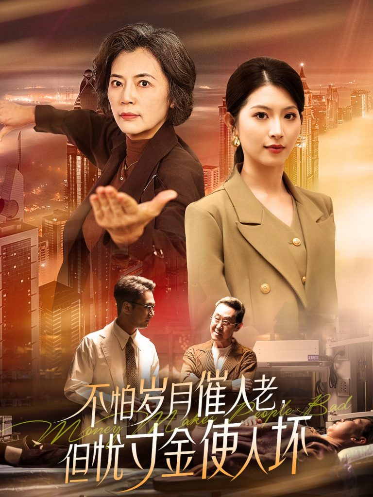 21419-不怕岁月催人老，但忧寸金使人坏（31集）-资源V站
