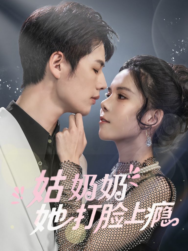 21498-姑奶奶她打脸上瘾（86集）李佑霖&苏弋涵-资源V站