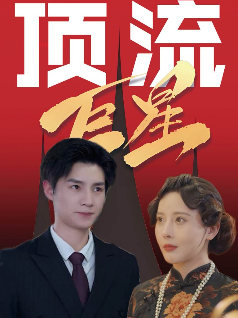 15222-顶流巨星（78集）刘子豪＆李依嬛-资源V站