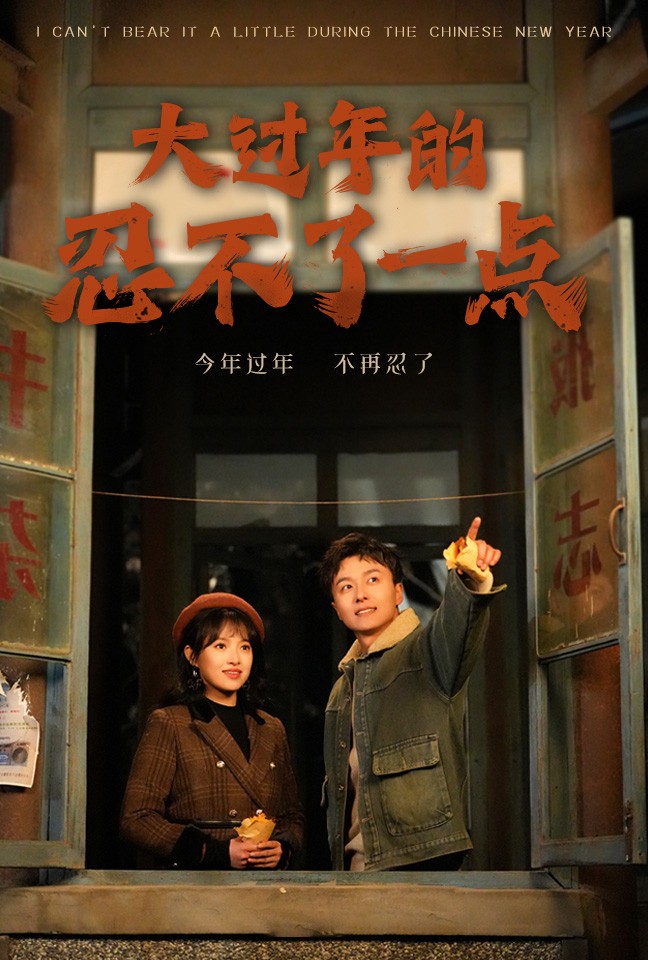 17237-大过年的忍不了一点&旧雪焕新生（60集）-资源V站
