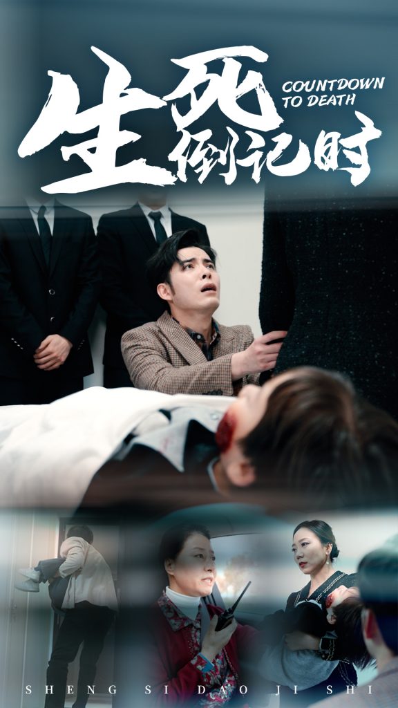 15096-生死倒计时（29集）-资源V站