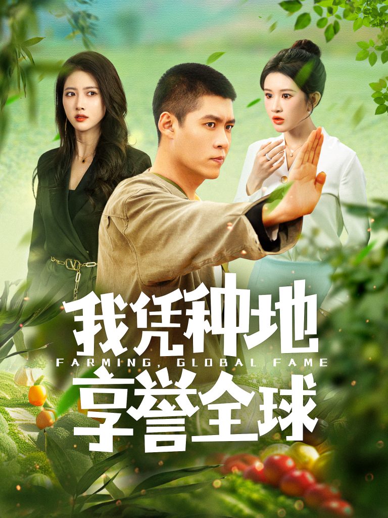 15411-我凭种地享誉全球（100集）韩雨轩＆远霞-资源V站