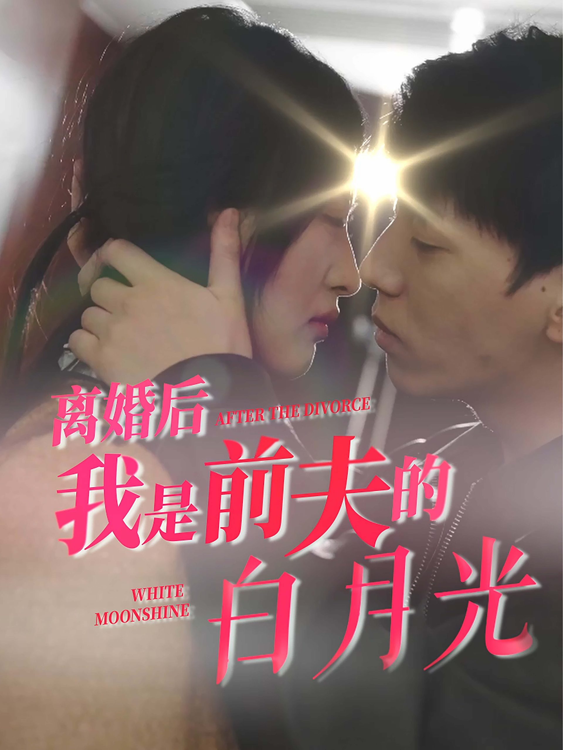 15478-离婚后我是前夫的白月光（68集）伍昕宇-资源V站