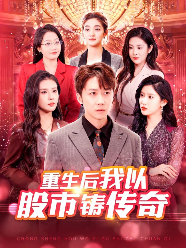 18685-重生后我以股市铸传奇（100集）彭剑雄＆陈西昔＆赵亦菲&杨添羽-资源V站