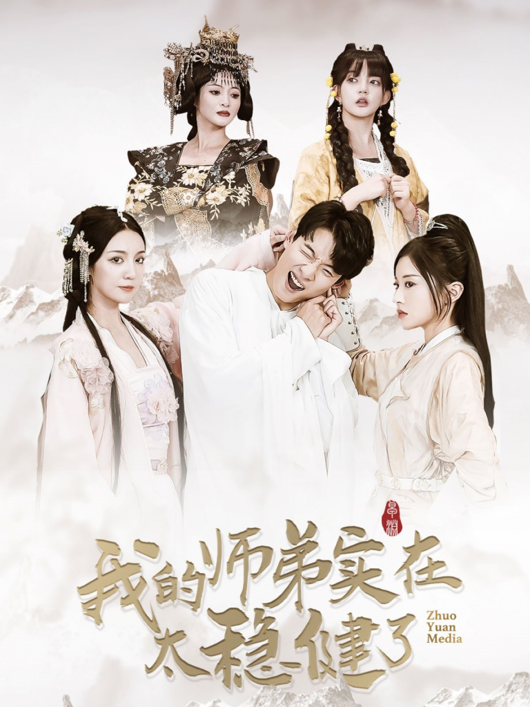 14964-我的师弟实在太稳健了（92集）-资源V站