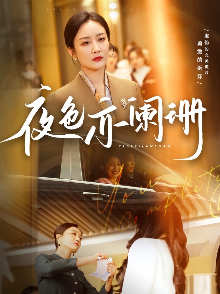 20026-夜色亦阑珊（65集）潘依祎-资源V站