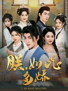 18192-朕，如此多娇（90集）高扬&张馨方&苏文文&张嘉妤&沈玥妡-资源V站