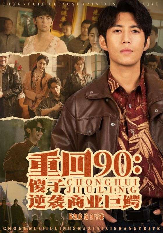 15606-重回90傻子逆袭商业巨鳄（34集）-资源V站